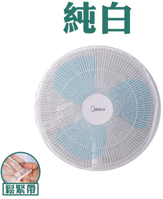Midea 伸縮風扇罩, 純白(鬆緊帶設計), 純白