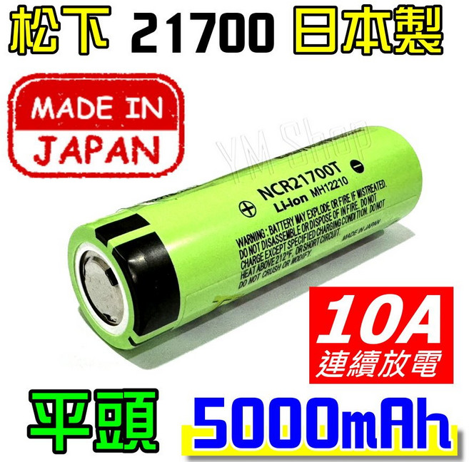 Panasonic 松下 21700 鋰電池 5000mAh 凸點 單顆, 1個, 松下▶21700【平頭】單顆