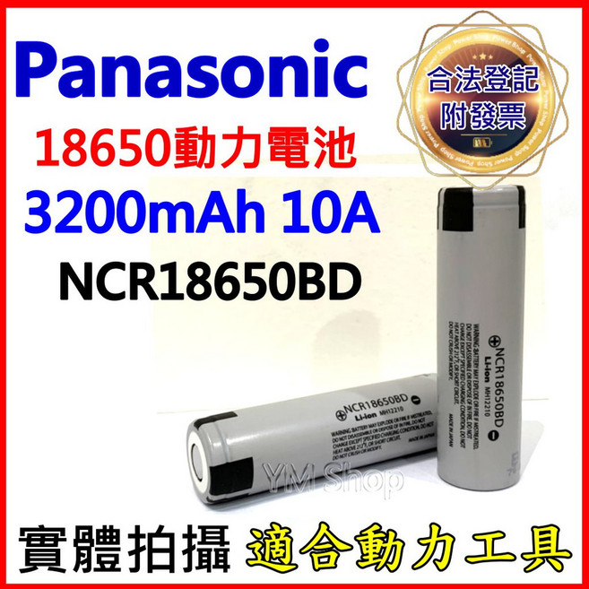 Panasonic 松下 NCR18650PF 18650 動力電池 2900mAh 10A, 1個, 松下NCR18650BD (單顆)