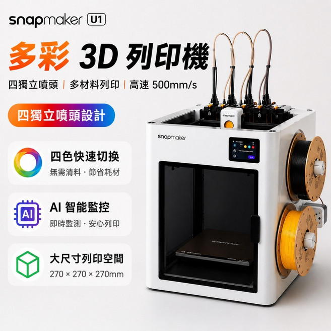 Snapmaker U1 3D列印機 四噴頭 多色列印 高速AI監控