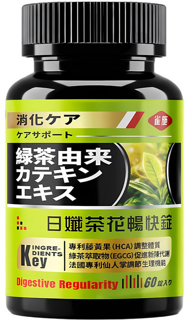 雀施 日孅茶花暢快錠 60顆/瓶 燃燒錠 藤黃果 HCA 酵素 綠茶兒茶素 日本山茶花籽 仙人掌萃取 排便順暢 促進新陳代謝 輕盈 美體 外食族必備 體態管理 窈窕保健, 1個, 60顆