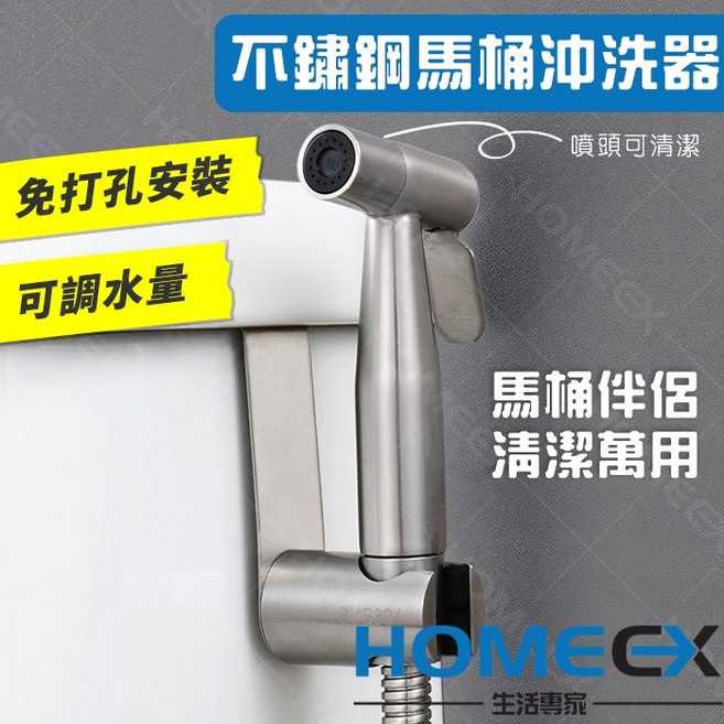 HomeEX 馬桶沖洗器套裝組 不鏽鋼馬桶噴槍 免打孔安裝 可調水量