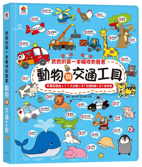 双美 寶寶的第一本觸控有聲書:動物與交通工具