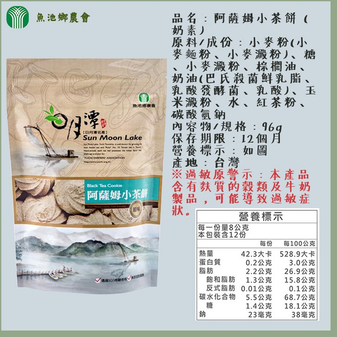 日月潭農會 阿薩姆紅茶酥餅100g / 阿薩姆小茶餅96g, 96g, 1個
