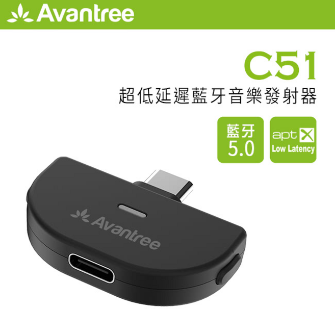 Avantree C51 Type-C 藍牙5.0 aptX LL 遊戲音訊發射器, 1個