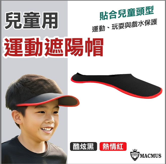 【MACMUS】 兒童戶外帽 兒童防曬帽 兒童遮陽帽 兒童戲水防晒帽 夏季兒童帽 親子戶外用品 兒童防曬用品