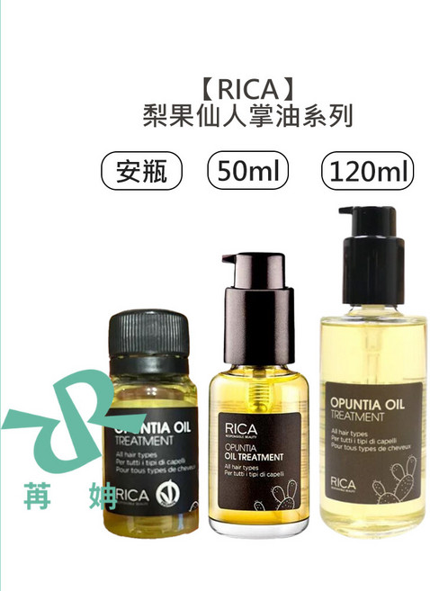 RICA 梨果仙人掌油 護髮 頭皮洗髮 美容油 保濕 染髮前 肌膚乾燥, 1個, 梨果仙人掌油50ml