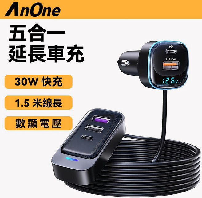 AnOne 五合一延長車充 30W快充 1.5米線長 數顯電壓 支援筆電手機充電