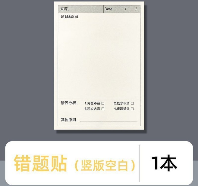 錯題便利貼 (豎版空白) 1本, 1個, 1本 錯題便利貼【空白款】
