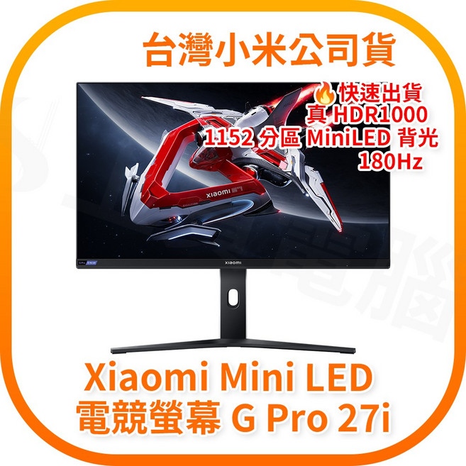 小米 Mini LED 電競螢幕 G Pro 27i HDR1000 1152 分區 MiniLED 背光 180Hz