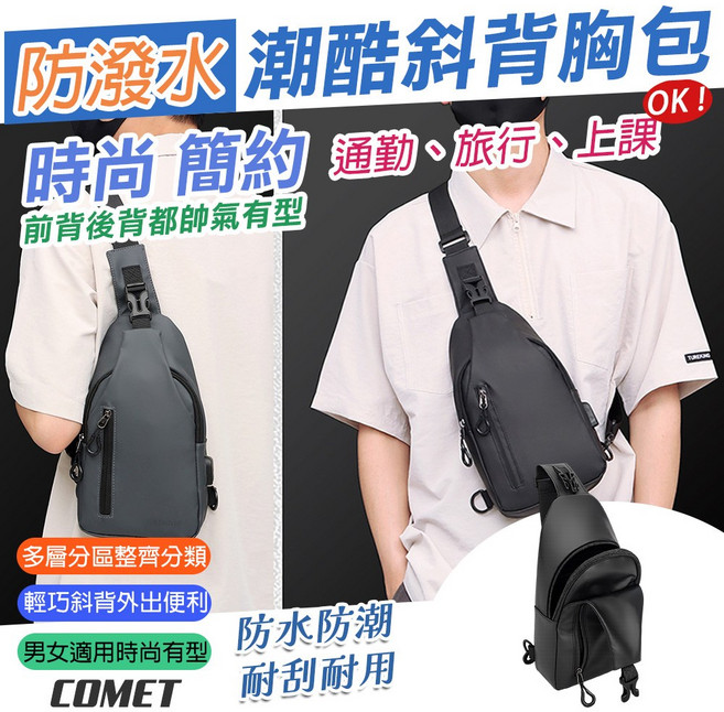 COMET 防潑水潮酷斜背包 時尚簡約 通勤旅行適用