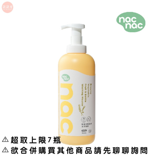 nac nac 奶瓶蔬果植物洗潔精 奶瓶清潔慕斯 洗潔精 慕斯 補充包, 1個, (新款)酵素洗潔慕斯【瓶裝】/700ml,【7包】以上請選【中華郵政】或【宅配通】, 700ml