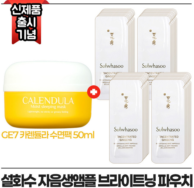 지이세븐 카렌듈라 수면팩 50ml 구매시 자음생앰플 브라이트닝 파우치 (40매), 1개