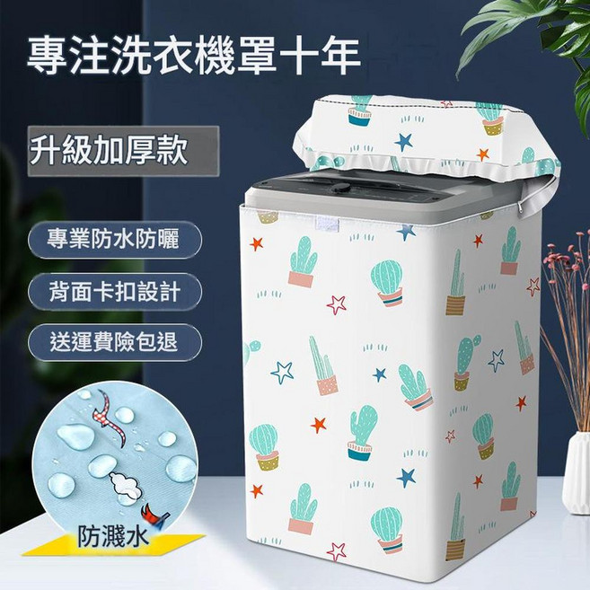 波輪洗衣機罩 防水防曬 上開蓋通用 萬用套子, 繁星仙人掌加厚 帶貼上拉鍊款 2021新款