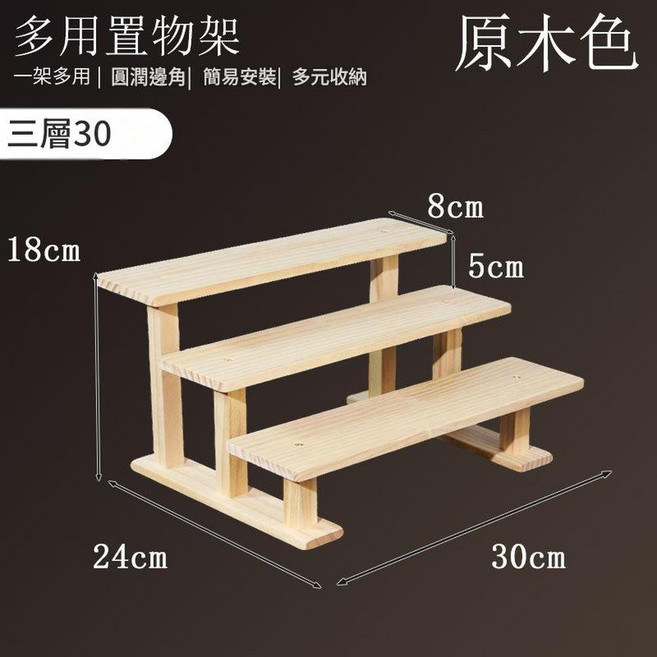 原木色 二層20 實木桌面展示架, 原木款3層 實木支架款 30CM, 1套