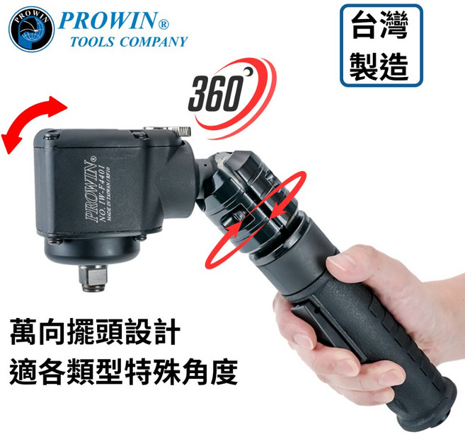 Prowin 台灣製 超短氣動扳手 可彎式 擊鎚式, 1個, IW-F4401萬向搖頭4分氣板