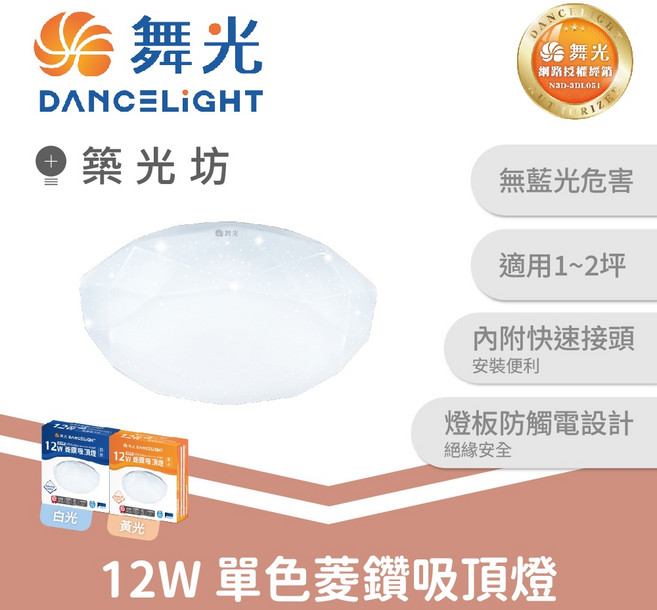 舞光 DANCELIGHT 12W/16W LED 單色菱鑽吸頂燈 居家照明 無藍光危害, 12W|單色菱鑽吸頂燈,白光 6500K, 白光 6500K