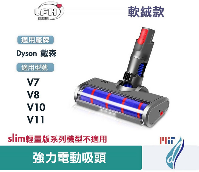 LFH 電動軟絨地板刷 適用於 Dyson 戴森 V8 slim/V10 slim/V12 slim/SV18 吸塵器配件, 1個, V7V8V10V11吸頭【軟絨款】, V7V8V10V11吸頭【軟絨款】