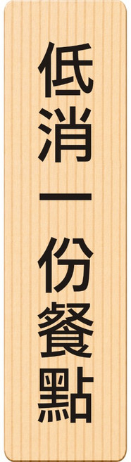廣品 請由此進入 告示牌, 1個, 低消一份餐點, 低消一份餐點