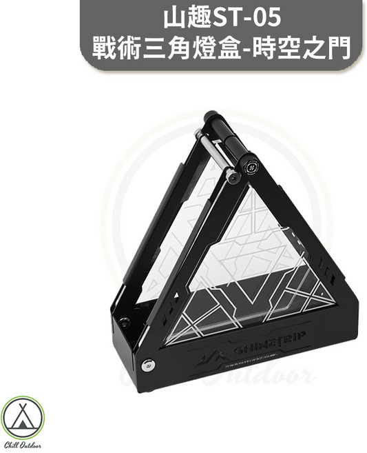 【萩凹豆】山趣ST-05戰術三角燈盒, 1個, 山趣ST-05戰術三角燈盒-時空之門