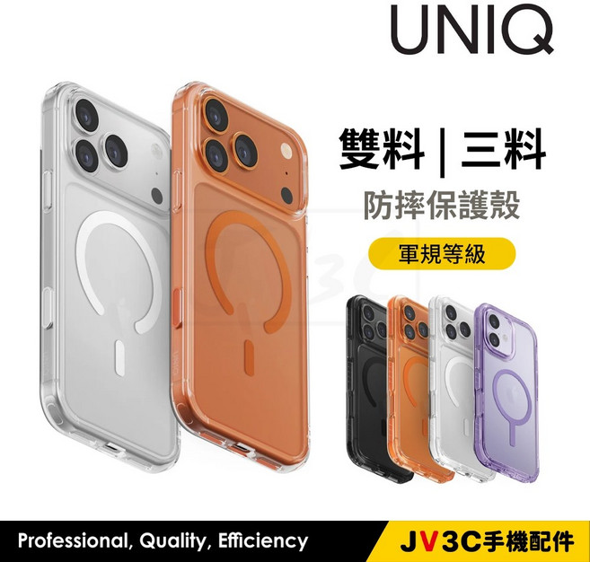 UNIQ 軍規防摔手機殼 適用 iPhone 17 Pro Max / 16 / 15 / 14 透明雙料三料防摔殼