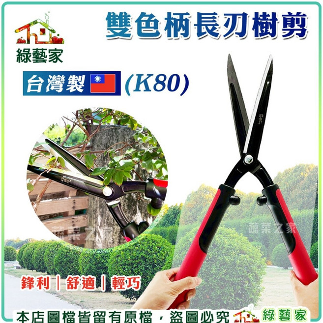 綠藝家 台灣製 雙色柄長刃樹剪 (K80), 1個