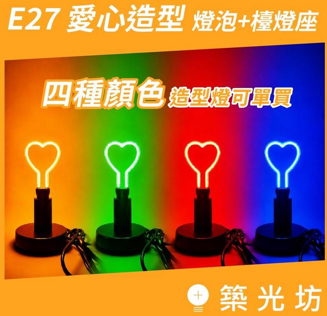 【築光坊】E27 愛心造型燈泡, 單買光源 ( E27 愛形造型 紅光 ), 愛心形, 紅光