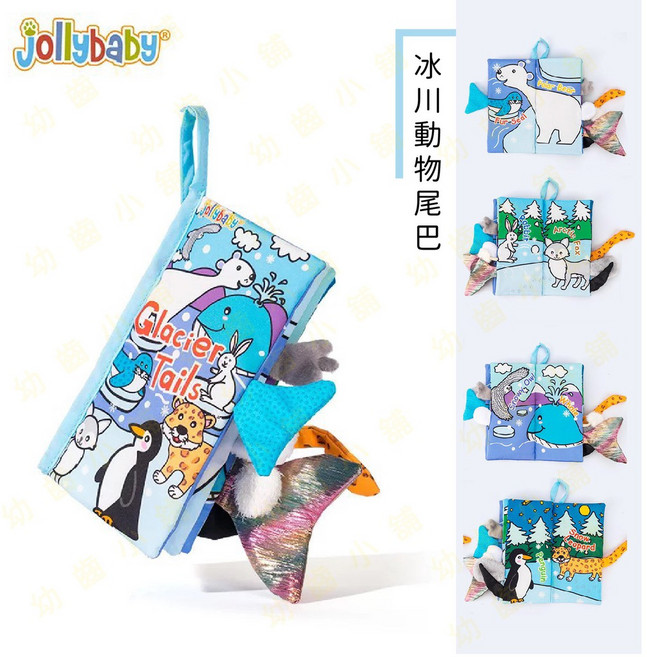 Jollybaby 動物尾巴學習布書 寶寶感官互動玩具 撕不破可水洗, 2F_冰川動物尾巴布書