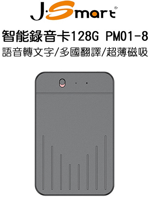 J-SMART 智能錄音卡 128G 語音轉文字 多國翻譯 超薄磁吸 手機通話錄音 APP轉寫無限時間, PM01-8, 黑色