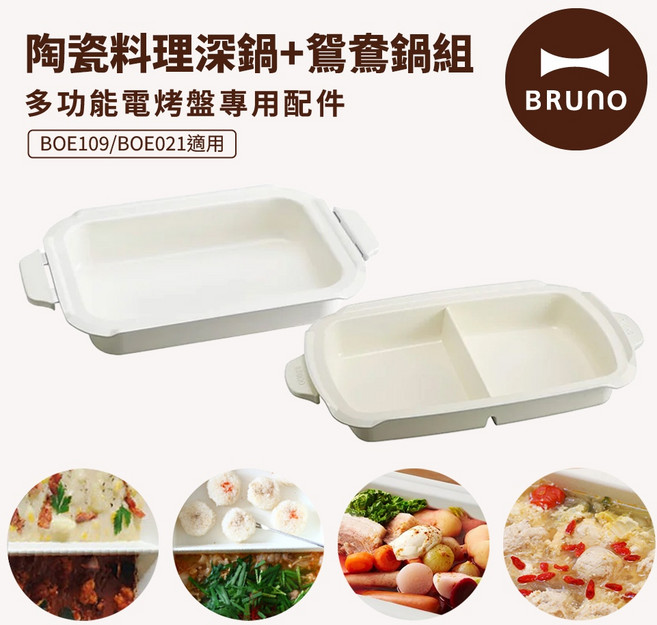 BRUNO 無煙多功能電烤盤BOE109 火烤多用組 杏子灰/開心果綠(任選) 附陶瓷鴛鴦鍋 減煙烤盤, BOE109, 陶瓷深鍋+陶瓷鴛鴦鍋