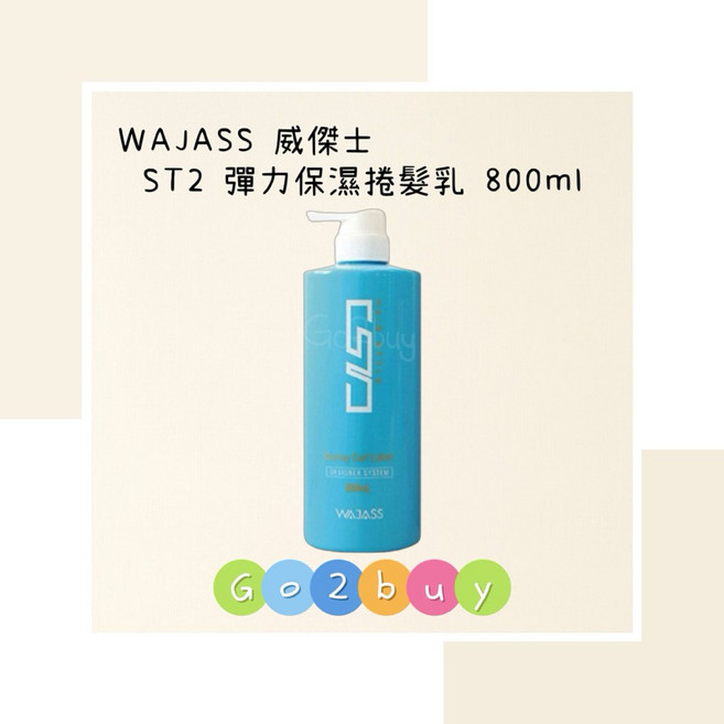 WAJASS 威傑士 ST2 彈力保濕捲髮乳 800ml, 1個