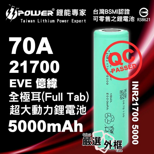 EVE 億緯 INR21700 50PL 5000mAh 70A 動力鋰電池 全極耳 21700, 1個, EVE21700-70A-5000mAh-凸點