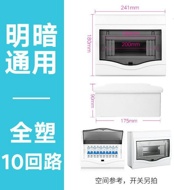 家用明裝/暗裝配電箱 塑料電箱盒, 1個, 明暗通用10位【全塑】