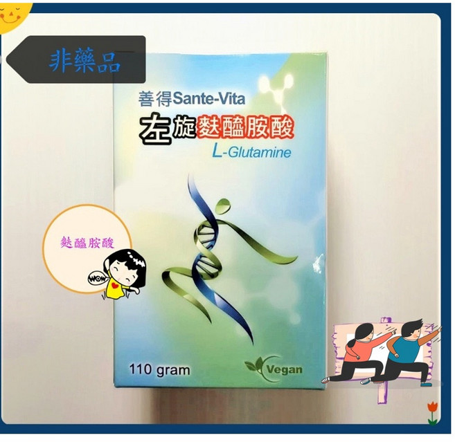 善得Sante-Vita 左旋麩醯胺酸 L-Glutamine (110克/瓶) 純素 台灣製, 1個