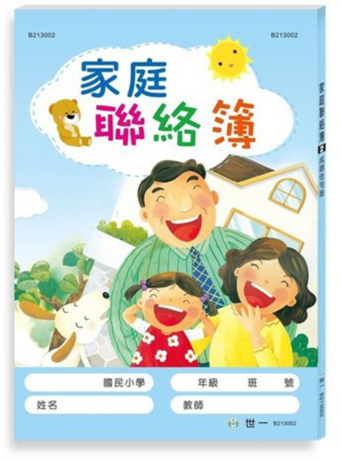 世一 家庭聯絡簿(成語佳句版), 單本