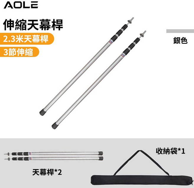AOLE 伸縮天幕桿, 1個, (伸縮200-230公分)銀色附收納袋