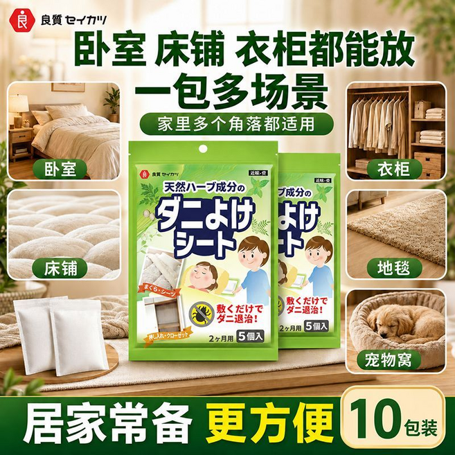 良質セイカツ 螨蟲驅離香氛片 天然草本成分 居家常備, 祛蟎包2袋, 1個