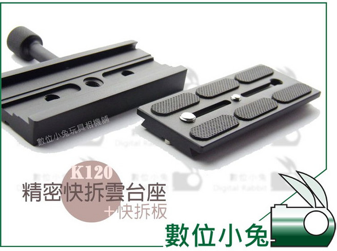 數位小兔 K120 精密快拆雲台座 快拆板, 1個