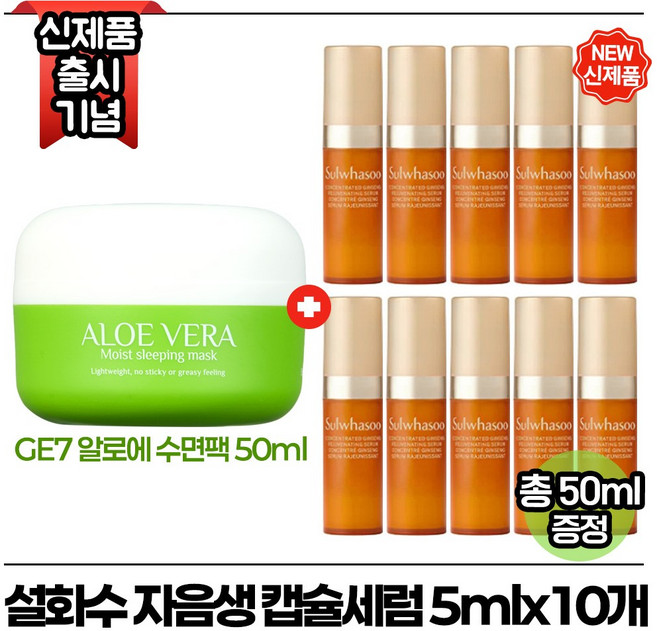 지이세븐 알로에 수면팩 50ml 구매시 자음생 캡슐세럼 5ml x10개 (총 50ml.) 최신형 6세대*, 1개