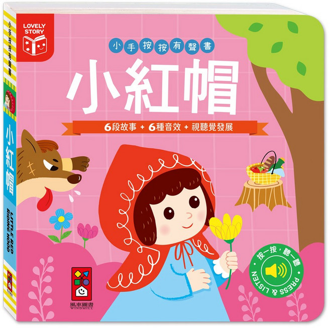 風車 小手按按有聲書 觸摸有聲書, 風車-小紅帽 / 9889, 風車-小紅帽