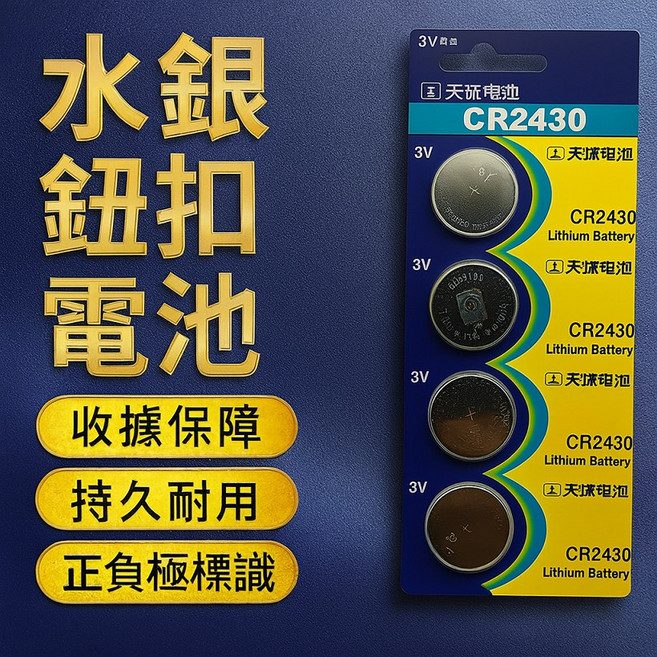CR2430 鈕扣電池 lithium battery 體積小巧 電力持久 適用於多種電子設備 安全可靠 環保無汞, 1個