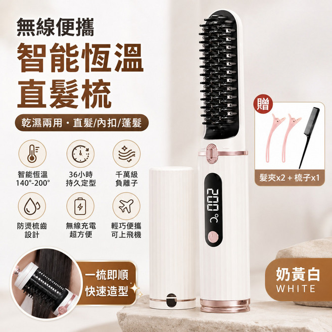 負離子無線直髮梳 智能恆溫USB充電 36小時持久定型, 1個, 奶白色直捲兩用-無線溫控無保固