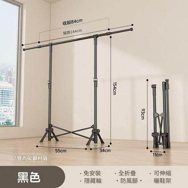 可折疊伸縮晾衣架 展開144cm, 黑 單槓 伸縮
