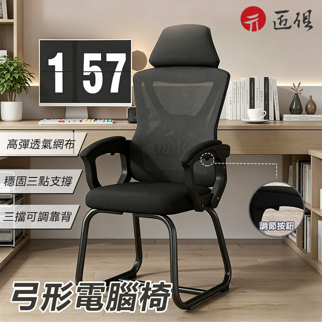 升進 弓形電腦椅 高彈透氣網布, 黑色