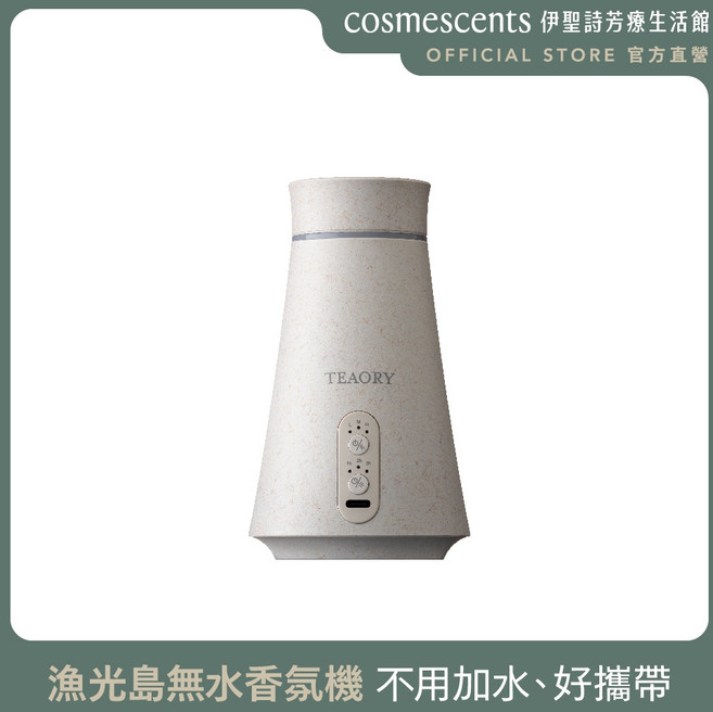 【伊聖詩直營】TEAORY一日茶道 漁光島無水香氛機 充電隨行, 1個