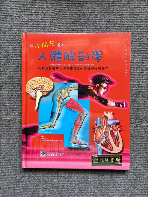 給小朋友看的人體解剖學 適合6-12歲
