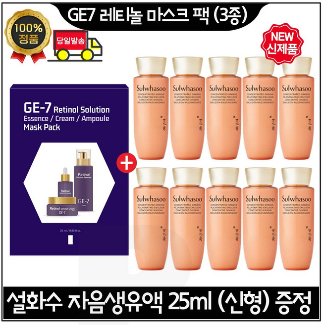 GE7 지이세븐 레티놀 솔루션 마스크 시트팩 (3종) 구매) .자음생유액 25ml x10개 (총 250ml) 최신형 5세대/ 세트구성품*, 1개
