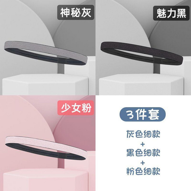good 帶止汗運動髮帶女士細不勒頭吸汗跑步健身瑜伽束髮帶頭飾頭帶, 灰色+黑色+粉色細款髮帶 虧本衝量, 1個