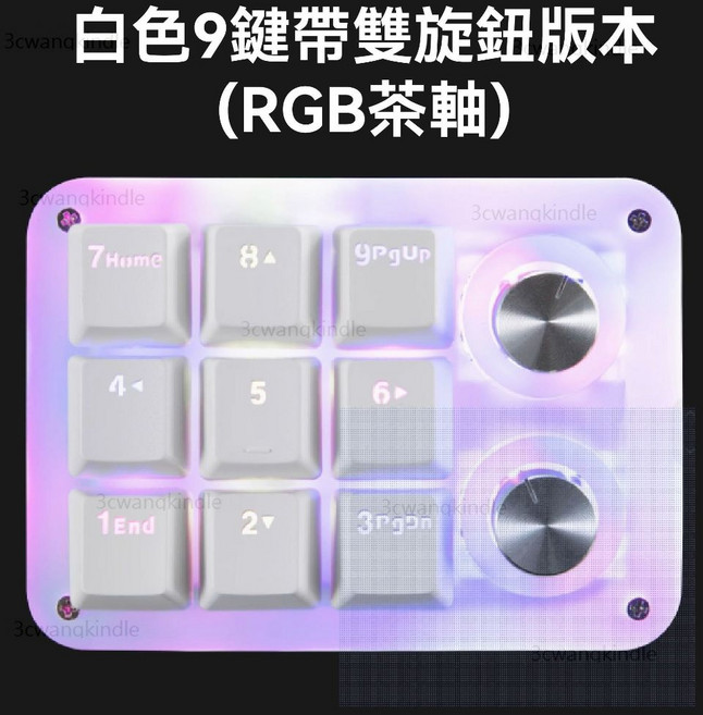 巨集鍵盤 Macro Pad 9鍵雙旋鈕 可編程機械鍵盤 RGB, 白色9鍵帶雙旋鈕版本(RGB茶軸), 白色, 9鍵帶雙旋鈕版本, 茶軸