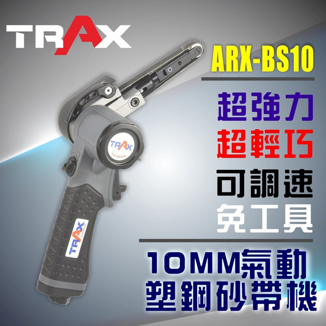 TRAX工具小舖 氣動砂帶機 含調速器 可調式砂帶臂 大馬力 適用20mm砂帶, ARX-BS10(10mm*330mm), 1個